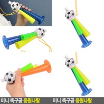 미니 축구공 응원나팔 응원도구 축구응원나팔