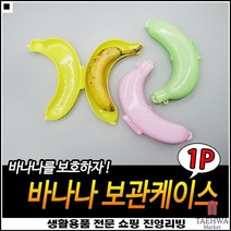 간식용 간편사용 잠금장치설계 튼튼내구성 바나나보관용기 휴대용케이스