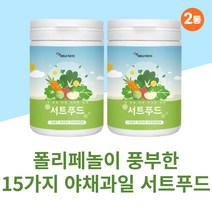 서트푸드 가루 브로콜리 양배추 당근 다이어트 2통 녹차 케일 새싹보리 당근 토마토 딸기 사과 레몬 호박 팥 밤 울금 여성 야채 과일 채소 식단 녹즙 주스 주스 분말