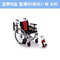 미키 알루미늄 휠체어 MIKI-W AH(팔받침대 높이조절), W787