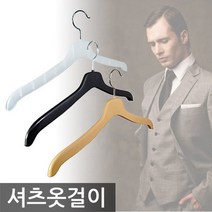 남여셔츠용 옷걸이 10개 세탁소 옷걸이/앤틱옷걸이/코팅옷걸이/정장옷걸이, 남자셔츠용[반투명]10개