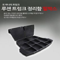 루젠 필박스 풀세트 맞춤형 트렁크정리함