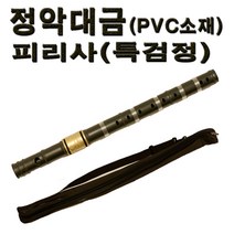 No400/피리사/정악대금 특검정/PVCV소재/한양국악기, 기본형, 특검정