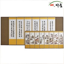 예다움 의제산수화 추사체 8폭 병풍, 2p (병풍 1p + 고무패드 1세트) + 병풍커버