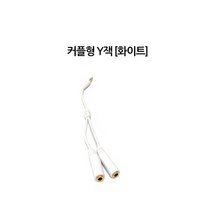 [에스제이] 이어폰 연장선 커플용 Y잭, 화이트