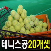 [테니스가방추천] 도매짱 교습용 테니스공 20개 연습용 의자발용, A.연습용