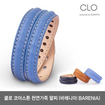 [CLO] 클로 코아스톤 천연가죽 바레니아 핸드메이드 팔찌(BARENIA)3개 컬러중선택!