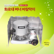 데이브렉 캠핑용 화로대 버너 바람막이, 8개