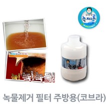 김원장녹제로 녹물감소도움 필터, 2.주방용(코브라)