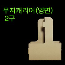 무지캐리어 / 캐리어2구 / 무지캐리어 / 크라프트종이 / 양면크라프트 / 테이크아웃컵, 50개
