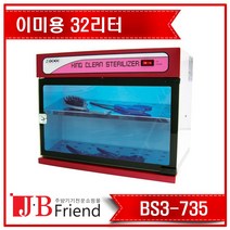 이미용 자외선 살균소독기 BS3-735 32L