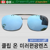그린아이즈 클립온 일자형 사각 블루미러선글라스/편광렌즈/스포츠선글라스/일본산고급렌즈, KMQ-L