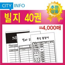 시티인포 빌지40권(=4000매) 주문서, 40권
