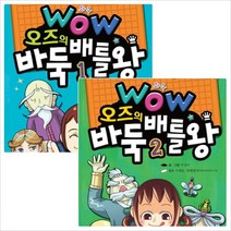 [형설아이] Wow 오즈의 바둑 배틀왕 세트 (전2권) - 형설아이 바둑 만화, 형설아이