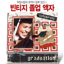 라베끄 핸드메이드 수공예 우드 빈티지 졸업사진액자 졸업선물 기념품 답례품 Graduation Picture Frame