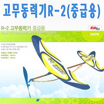 No70 고무동력기R-2 중급용 아카데미과학 과학경진대회