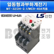 LS산전열동형과부하계전기-열동계전기-MT-32/2H-2소자(2.1A)-MC9~40A적용/모터보호기/접촉기, MT-32-2H2소자(2.1A)/540241