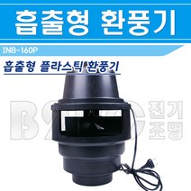 이노텍-흡출기-INB-160P/이동식화장실팬/정화조냄새배출/가스배출기/냄새팬/비닐하우스습기제거/창고냄사제거/연통환풍기, 흡출형플라스틱환풍기/544654