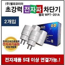 웰파 전자파차단기, 2개입