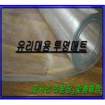 투명매트 유리대용투명매트