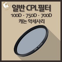 캐논 100D 750D 700D 카메라악세사리 일반 CPL 필터, 빛반사 CPL 55mm