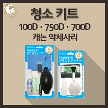 캐논 100D 750D 700D 카메라악세사리 청소키트 5종/4종 세트, 청소키트 5종 세트