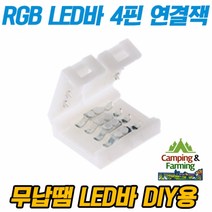 RGB LED바 DIY용 4핀 연결잭 (LED바 연결 연장 마감용), 1개