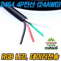 2464 24AWG 4P 피복전선 (1미터), 1m