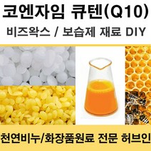 허브인] 코엔자임Q10 보습DIY 재료, 비즈왁스(유기농)100g, 1개