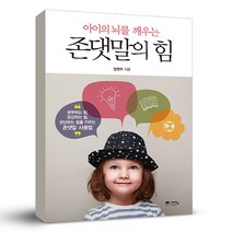 아이의 뇌를 깨우는 존댓말의 힘, 예담friend