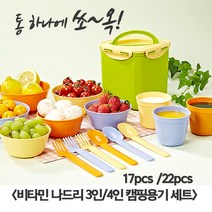 (주)굿패키지 비타민 나들이 3인 4인 캠핑용기세트