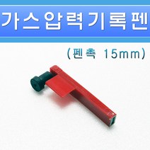 일반-가스압력기록지펜-적색펜-펜촉ㄱ자15mm-롱/기록펜/가스기록펜/압력기록펜, 기록지펜(15mm)/540063