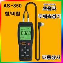 초음파/두께측정기/AS-860/1.00~300.0mm/철/바철/유리/분해능 0.01mm/산업현장, 1개