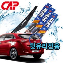 캐프 뒷유리전용 와이퍼/후방와이퍼/리어와이퍼, 275mm(11인치)-A타입