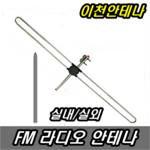 FM 라디오안테나 실내 FM안테나 실외 AM 효도라디오 오디오 수신기 지상파 재난 방송 TV 채널 주파수 DMB KBS MBS SBS 유럽젠더, 실내 실외 라디오안테나+15미터케이블+악어집게