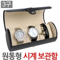 3구 원통시계보관함/시계케이스