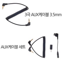 puzzle 자동차 AUX 케이블, 02.AUX케이블 세트