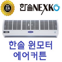 한솔일렉트로닉스 원모터 전자식 에어커튼 FM-CMR09