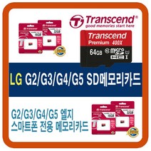 LG 옵티머스G/G2/G3/G4/G5 SD메모리카드, 64G(LG휴대폰 외장 SD메모리카드칩)