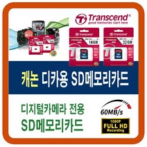 캐논 EOS-5DS R/EOS-5DS/EOS-700D/EOS-70D/MARK2 SD메모리카드, 16G-SD(캐논디카 sd메모리카드), 16GB