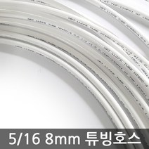- 정수기 16분의5인치 8mm 원터치 줄 튜빙선 연결 호스 1m, (8mm)튜빙호스(1m)