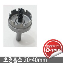 보쉬 초경홀쏘 20mm-40mm 메탈 스테인레스 FRP 플라스틱 알루미늄 스텐홀쏘, 20mm