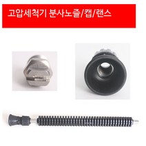 고압세척기 1/4 MEG 노즐 분, 랜스70SUS곡선