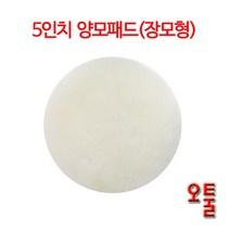 5인치 양모패드(장모형) 폴리셔 광택용 연마용 세차용품, 흰색