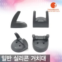 일반 거치대, 바코드스캐너_실리콘고급거치대