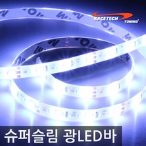 렉서스 슈퍼 슬림 광LED바 아이라인 스마일등, 퓨어 화이트, 1개