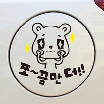 디자인수 EE 자동차 주유구 스티커, 쪼끔만더(반사), 1개