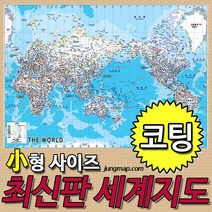 정맵 최신판 세계지도 소형110x78cm 코팅형-족자형-롤스크린형 선택가능, 소형110x78 코팅형