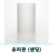 유리관A (샌딩) 70X140 gil, 유리관A (샌딩) 70*140