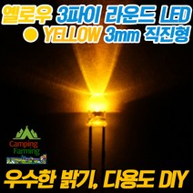 3파이 라운드 직진형LED(옐로우/DIY용/다용도/교재용), 1개